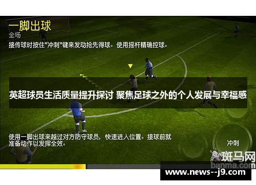 英超球员生活质量提升探讨 聚焦足球之外的个人发展与幸福感