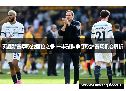 英超新赛季欧战席位之争 一半球队争夺欧洲赛场机会解析