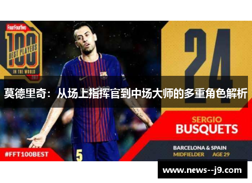 莫德里奇：从场上指挥官到中场大师的多重角色解析