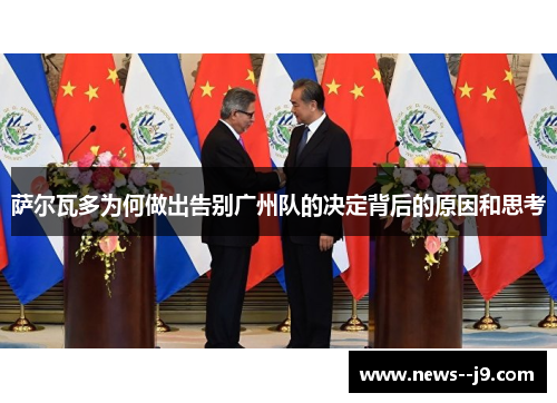 萨尔瓦多为何做出告别广州队的决定背后的原因和思考