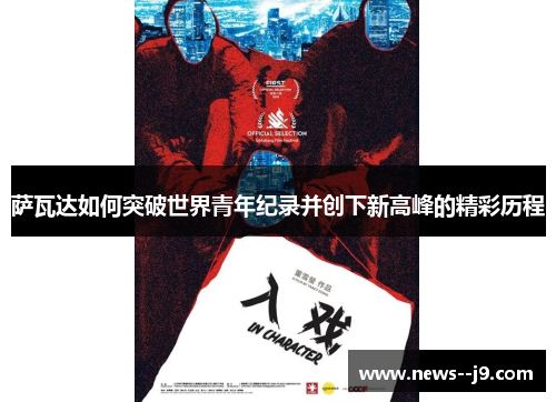 萨瓦达如何突破世界青年纪录并创下新高峰的精彩历程