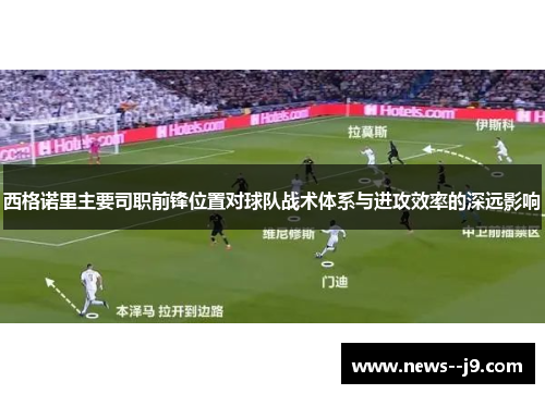 西格诺里主要司职前锋位置对球队战术体系与进攻效率的深远影响