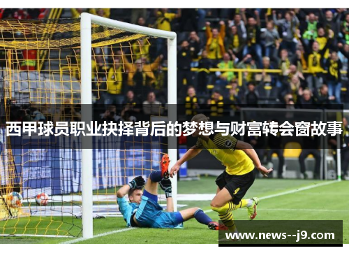 西甲球员职业抉择背后的梦想与财富转会窗故事