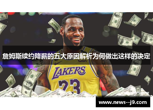 詹姆斯续约降薪的五大原因解析为何做出这样的决定