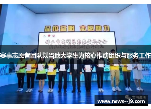 赛事志愿者团队以当地大学生为核心推动组织与服务工作