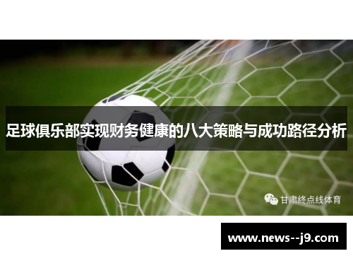 足球俱乐部实现财务健康的八大策略与成功路径分析