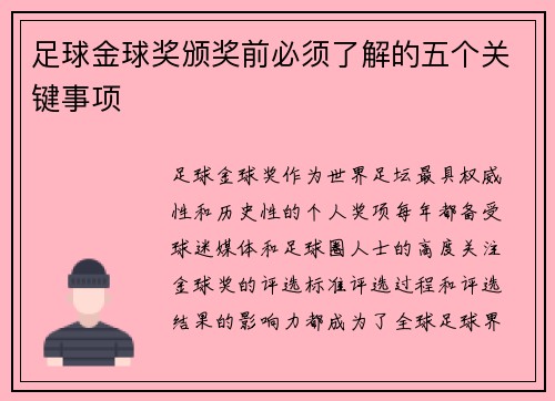 足球金球奖颁奖前必须了解的五个关键事项