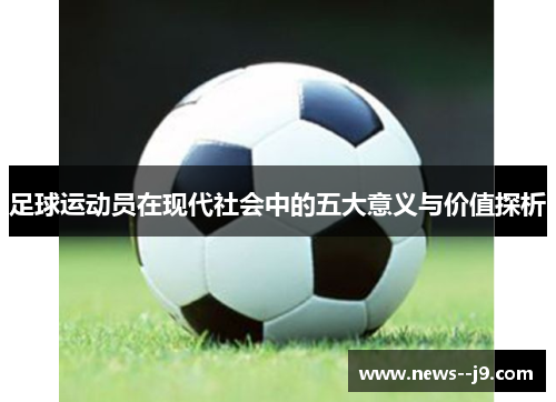 足球运动员在现代社会中的五大意义与价值探析