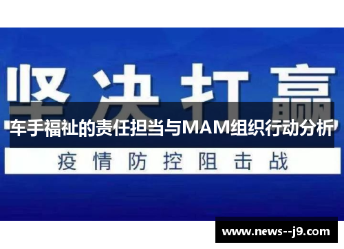 车手福祉的责任担当与MAM组织行动分析