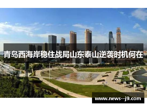 青岛西海岸稳住战局山东泰山逆袭时机何在