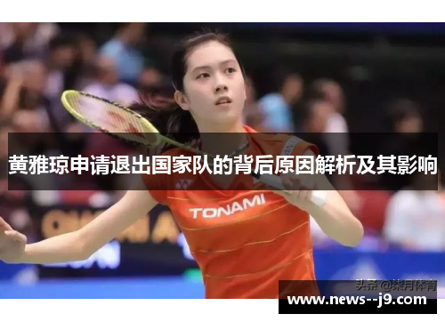黄雅琼申请退出国家队的背后原因解析及其影响