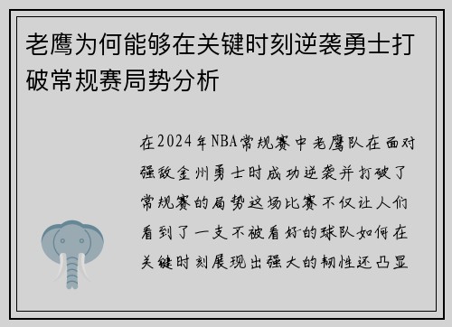 老鹰为何能够在关键时刻逆袭勇士打破常规赛局势分析