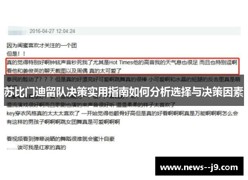 苏比门迪留队决策实用指南如何分析选择与决策因素