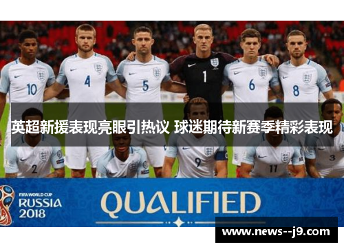 英超新援表现亮眼引热议 球迷期待新赛季精彩表现