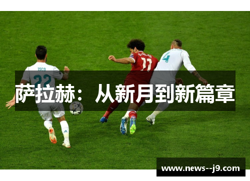 萨拉赫：从新月到新篇章