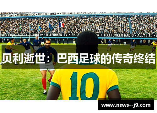 贝利逝世：巴西足球的传奇终结