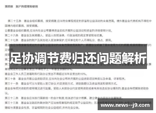 足协调节费归还问题解析