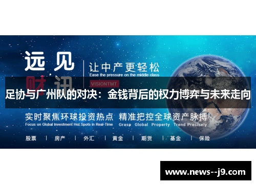 足协与广州队的对决：金钱背后的权力博弈与未来走向