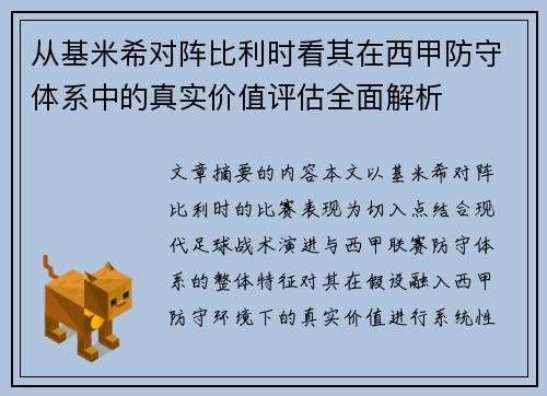 从基米希对阵比利时看其在西甲防守体系中的真实价值评估全面解析