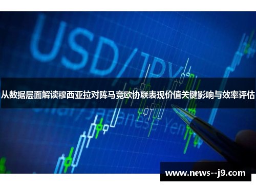 从数据层面解读穆西亚拉对阵马竞欧协联表现价值关键影响与效率评估