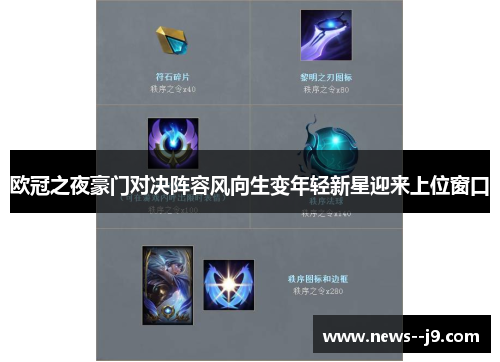 欧冠之夜豪门对决阵容风向生变年轻新星迎来上位窗口