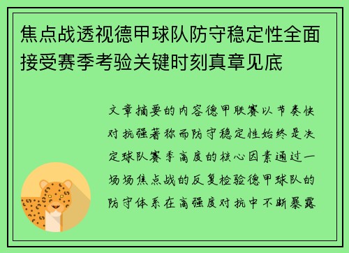焦点战透视德甲球队防守稳定性全面接受赛季考验关键时刻真章见底