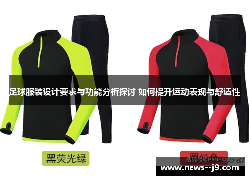 足球服装设计要求与功能分析探讨 如何提升运动表现与舒适性