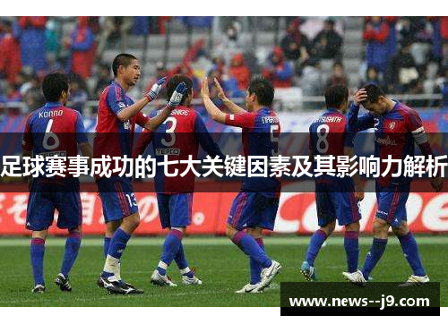 足球赛事成功的七大关键因素及其影响力解析