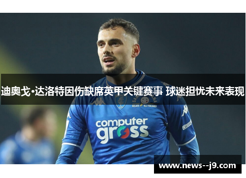 迪奥戈·达洛特因伤缺席英甲关键赛事 球迷担忧未来表现