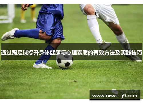 通过踢足球提升身体健康与心理素质的有效方法及实践技巧