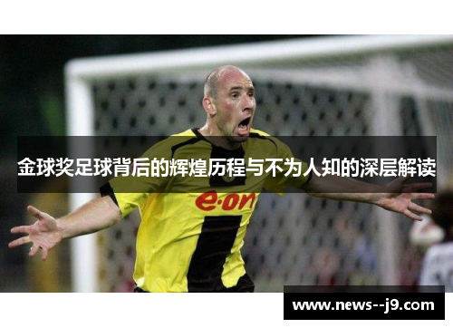 金球奖足球背后的辉煌历程与不为人知的深层解读