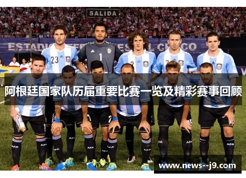 阿根廷国家队历届重要比赛一览及精彩赛事回顾