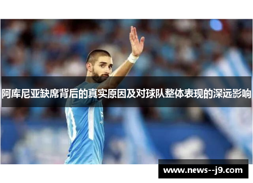 阿库尼亚缺席背后的真实原因及对球队整体表现的深远影响