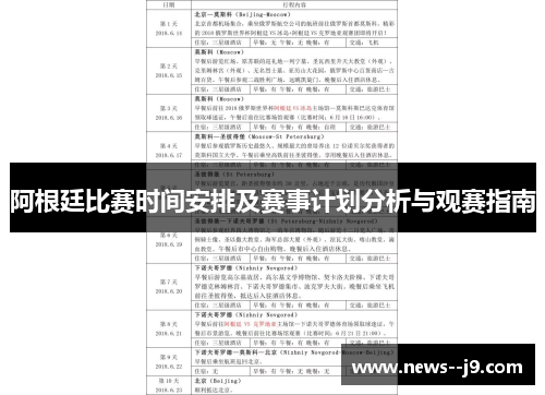 阿根廷比赛时间安排及赛事计划分析与观赛指南