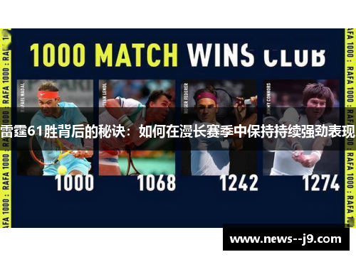 雷霆61胜背后的秘诀：如何在漫长赛季中保持持续强劲表现