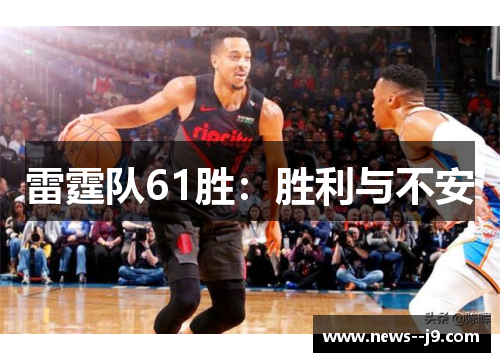 雷霆队61胜：胜利与不安