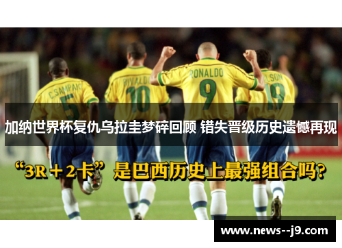 加纳世界杯复仇乌拉圭梦碎回顾 错失晋级历史遗憾再现