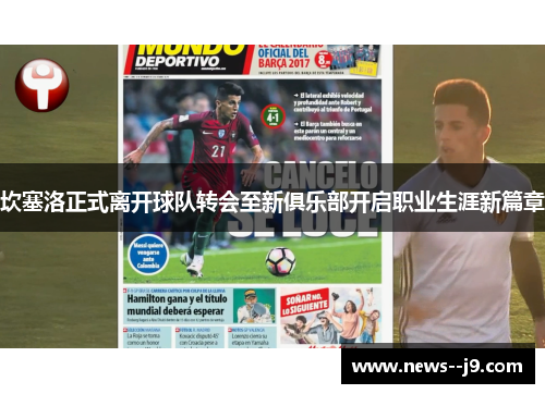 坎塞洛正式离开球队转会至新俱乐部开启职业生涯新篇章