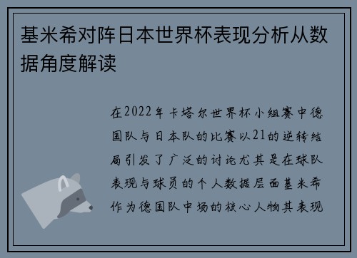 基米希对阵日本世界杯表现分析从数据角度解读