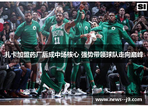 扎卡加盟药厂后成中场核心 强势带领球队走向巅峰