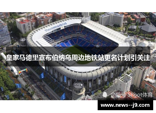 皇家马德里宣布伯纳乌周边地铁站更名计划引关注