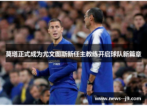 莫塔正式成为尤文图斯新任主教练开启球队新篇章