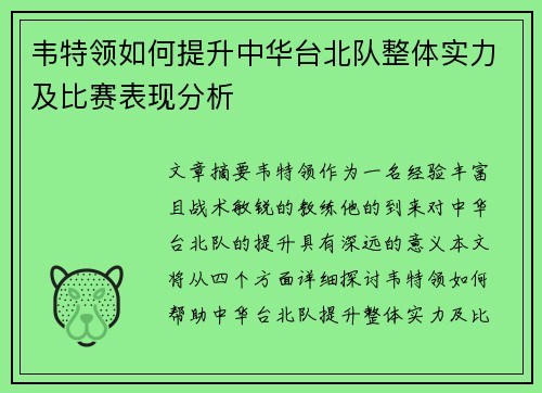韦特领如何提升中华台北队整体实力及比赛表现分析