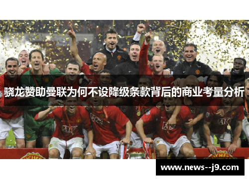 骁龙赞助曼联为何不设降级条款背后的商业考量分析