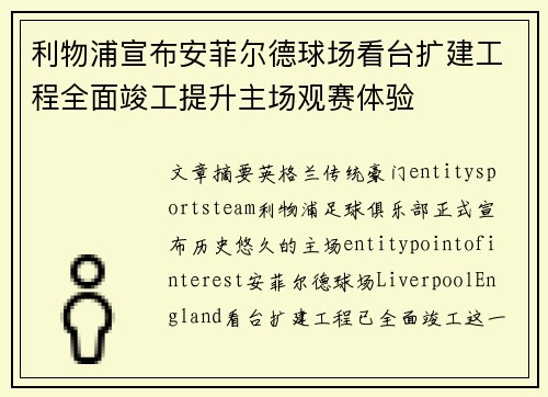 利物浦宣布安菲尔德球场看台扩建工程全面竣工提升主场观赛体验