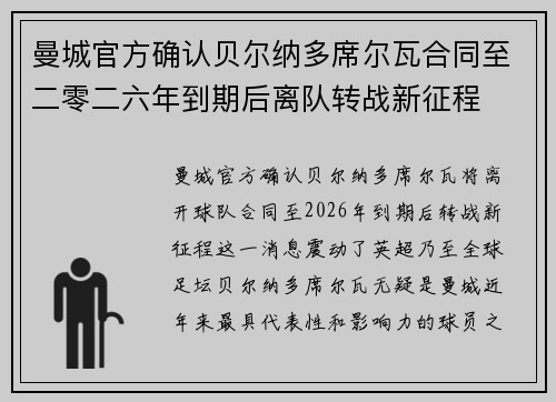 曼城官方确认贝尔纳多席尔瓦合同至二零二六年到期后离队转战新征程