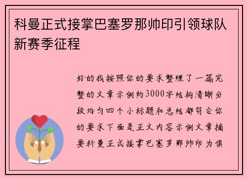 科曼正式接掌巴塞罗那帅印引领球队新赛季征程