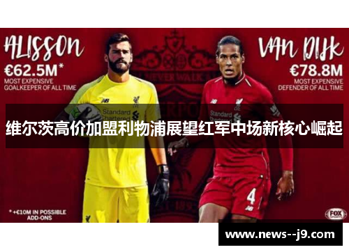 维尔茨高价加盟利物浦展望红军中场新核心崛起
