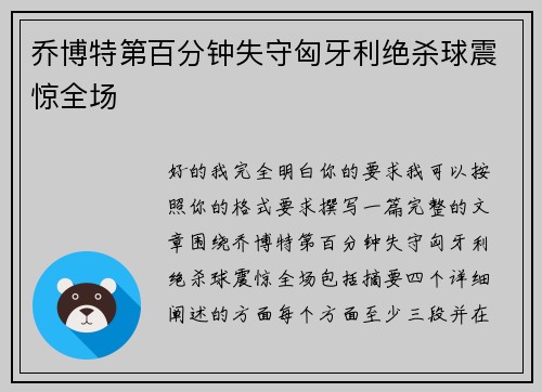 乔博特第百分钟失守匈牙利绝杀球震惊全场