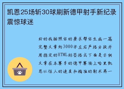 凯恩25场斩30球刷新德甲射手新纪录震惊球迷